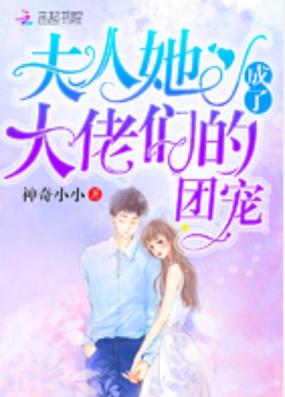 这位团宠又美又狂免费阅读缩略图