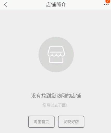 店铺不存在或者店铺已关闭
