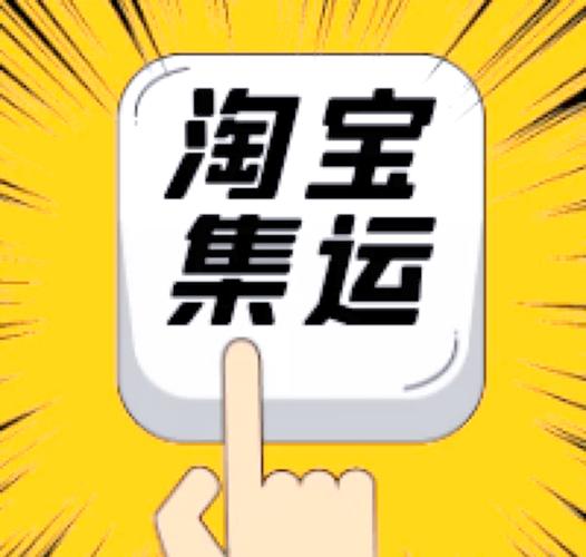 淘宝官方集运缩略图