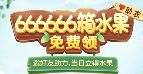 东东农场免费水果游戏截图