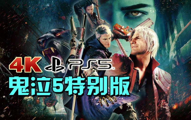 ps5鬼泣5掉帧游戏截图
