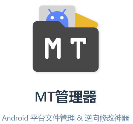 mt管理器安卓版下载缩略图
