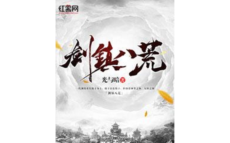剑镇八荒免广告版(内置功能菜单)缩略图