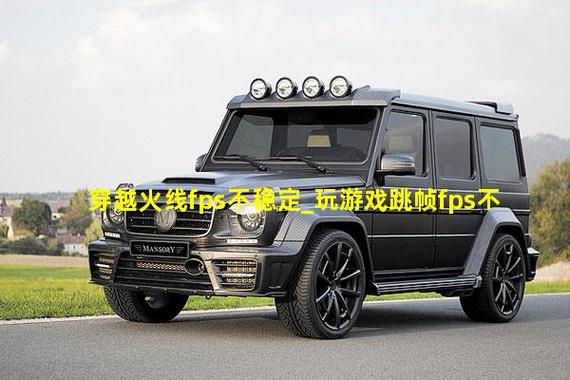玩游戏跳帧fps不稳定缩略图