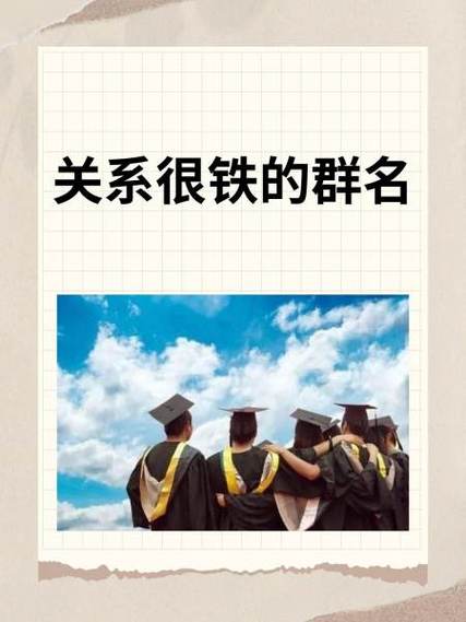 形容好朋友关系铁群名