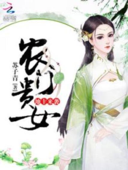 农门贵女