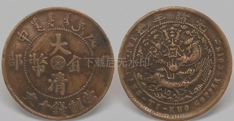 大清铜币20种稀少版别图标