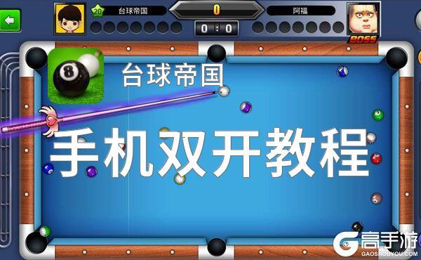 台球帝国原来的账号怎么登录缩略图
