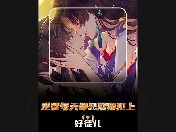 爱徒漫画在线观看平台缩略图