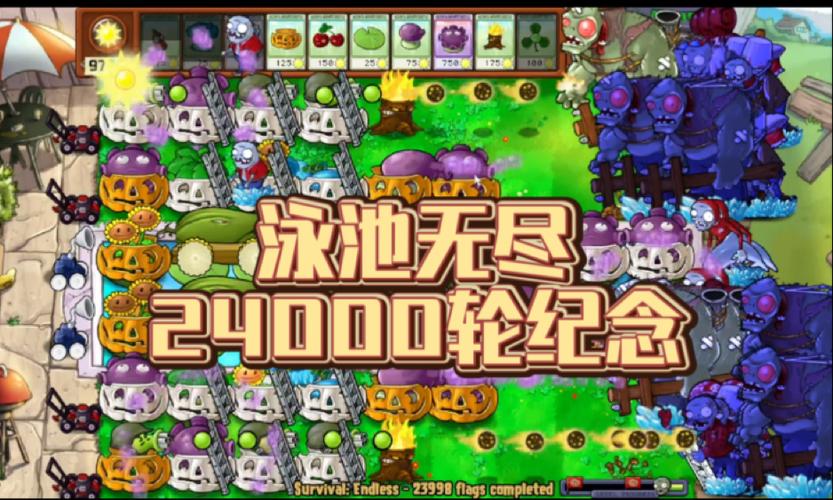 植物大战僵尸泳池无尽怎样选关