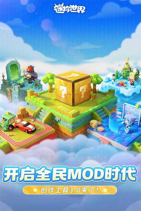 迷你世界九周年版本下载缩略图