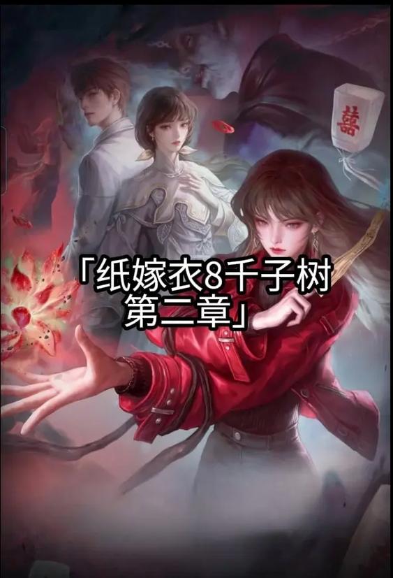 纸嫁衣8第二章攻略图标