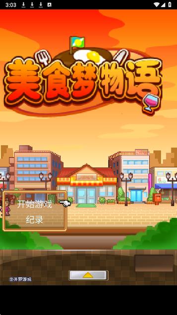 美食梦物语破解版无限金币无线食材缩略图