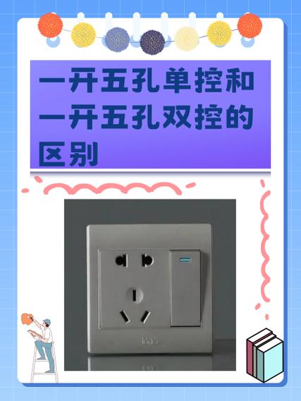 双开双控和双开单控的区别缩略图
