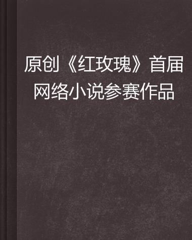 红玫瑰小说缩略图