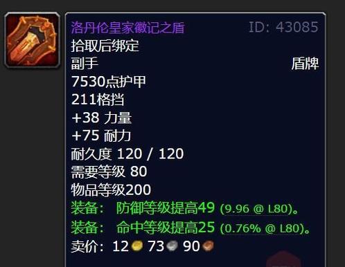 魔兽世界70级盾牌缩略图