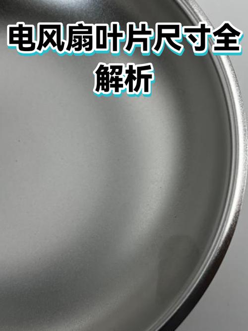 风扇叶片怎么看几寸图标