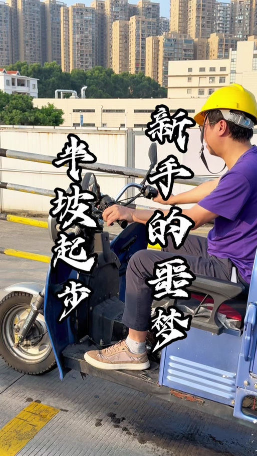 电动三轮起步太猛最简单处理
