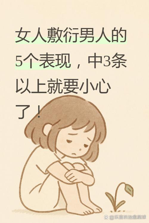 女人说男人敷衍是啥意思游戏截图