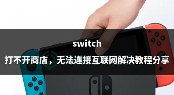 switch无法上网解决方法缩略图