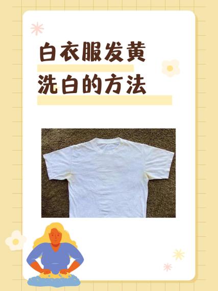 衣服发黄洗白最好方法缩略图