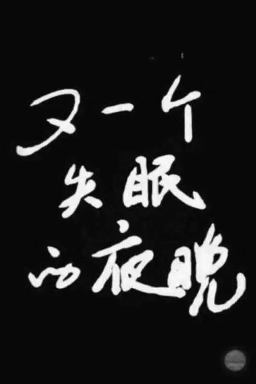 睡不着日语缩略图