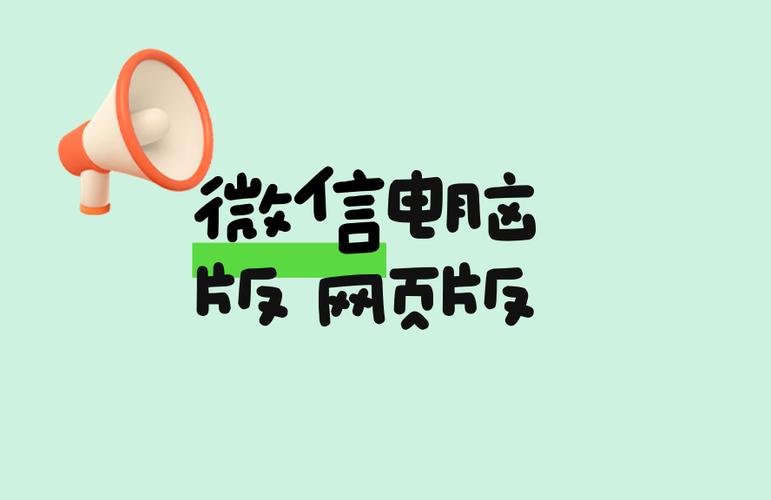 pc客户端和网页版区别缩略图