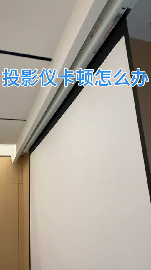 投影很卡怎么回事