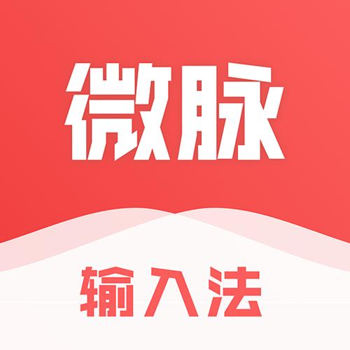 微脉输入法下载安装到手机缩略图