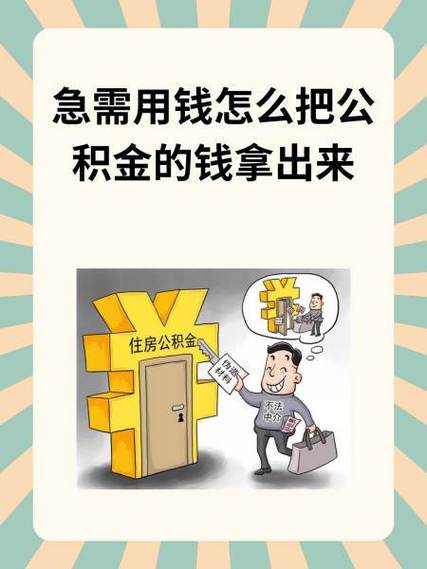 失业了想把公积金取出来缩略图