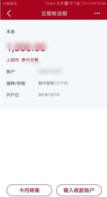 建行怎样定期转活期