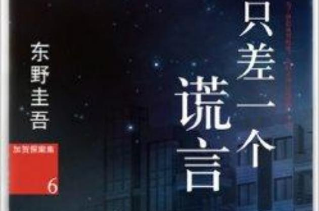 只差一个谎言第二个梦想缩略图