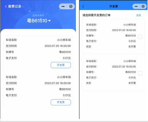 自助缴费停车场发票缩略图