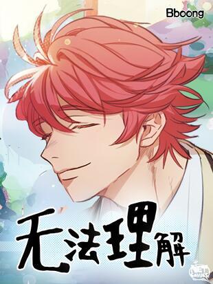 《无法理解》漫画免费阅读缩略图