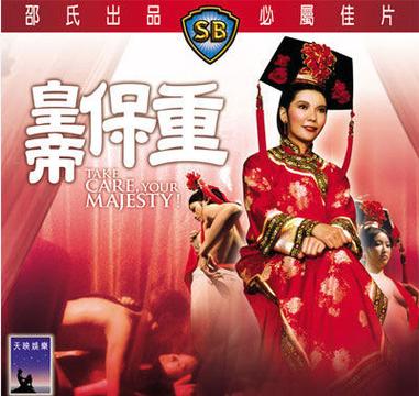邵氏电影皇帝保重