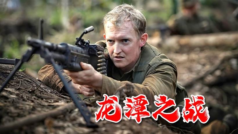 独闯龙潭电影免费播放缩略图