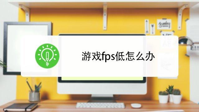 fps不稳定缩略图