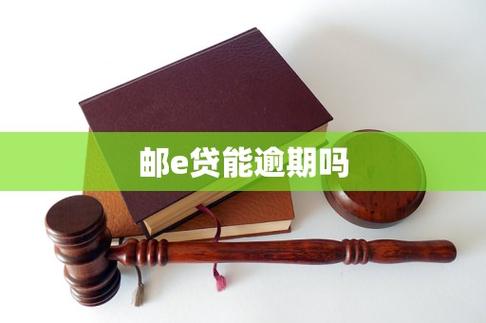 邮e贷靠谱吗有谁用过缩略图