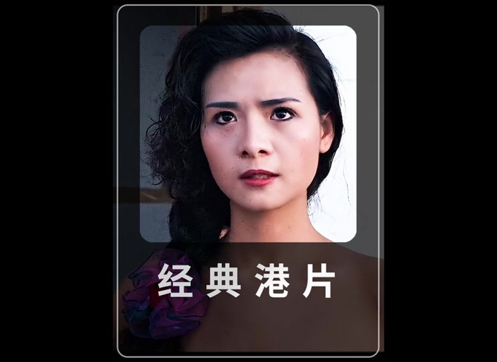 青鸢影视绝版港片游戏截图