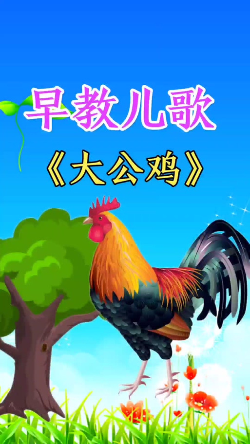 抖音鸡叫bgm纯音乐缩略图