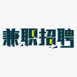 深圳兼职招聘缩略图