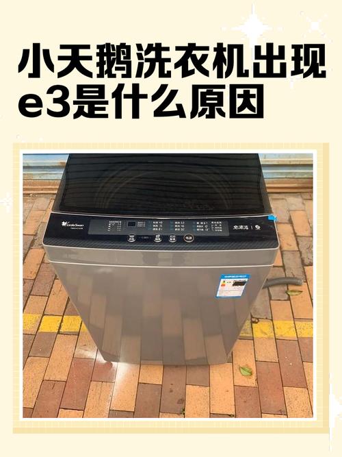 小天鹅涡轮洗衣机e3故障缩略图