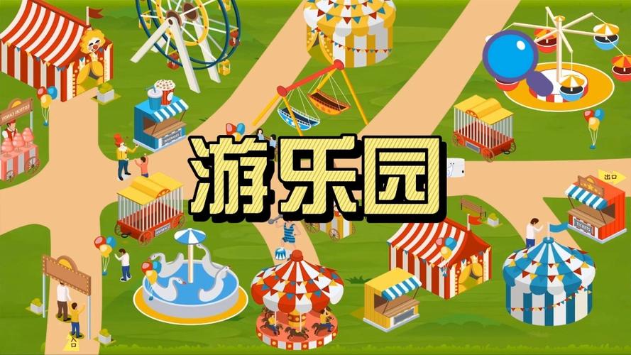 做游乐园的游戏游戏截图
