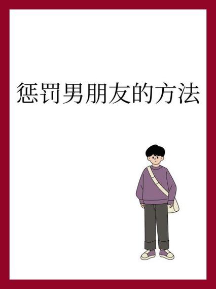惩罚男朋友的最好方法图标