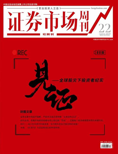 最新证券红周刊民间智慧缩略图