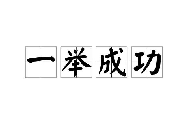 举什么什么什么四字成语缩略图