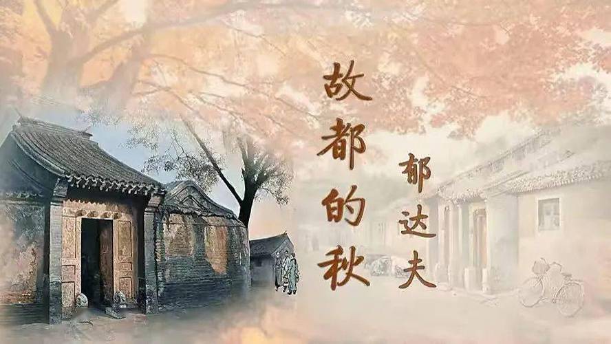 故都的秋北国的秋是哪缩略图