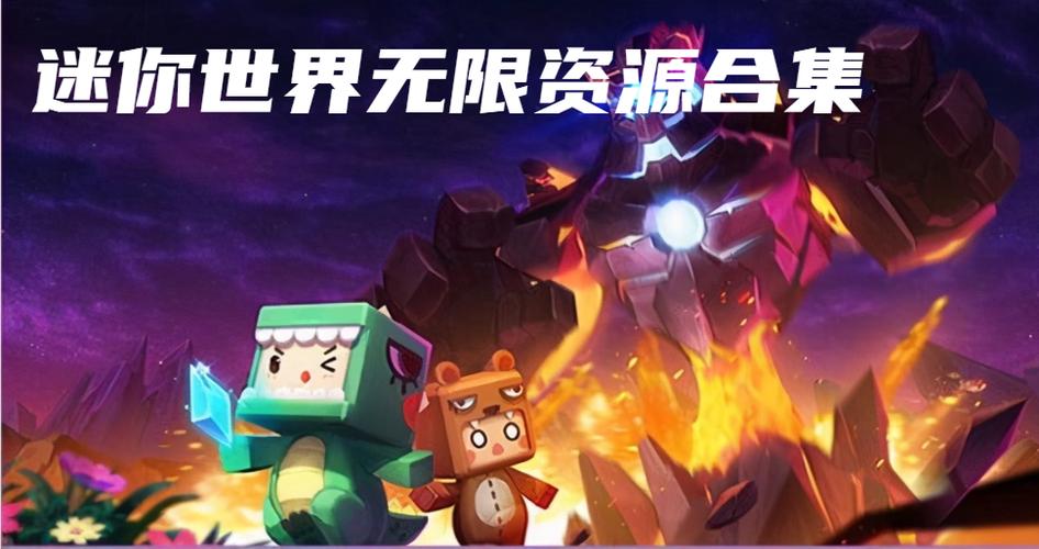 迷你世界无限资源版下载图标