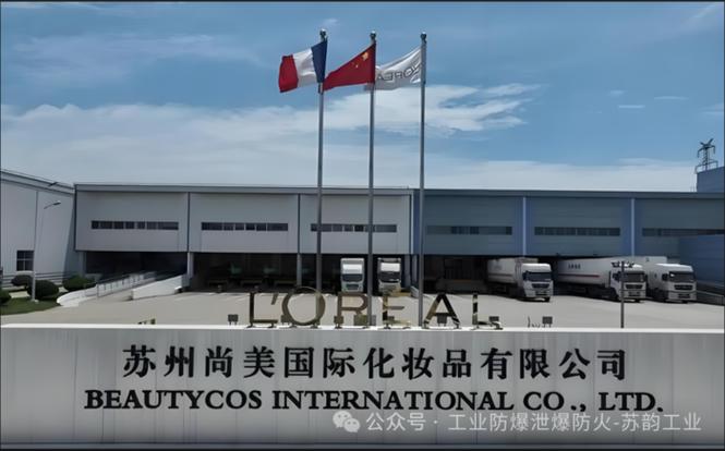 尚美国际化妆品有限公司苏州