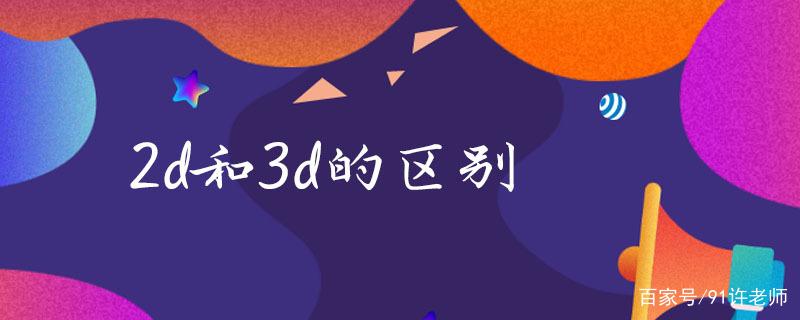 2d游戏和3d游戏的区别缩略图